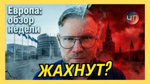 А. ПЕСКЕ / В Европе всем уже давно наплевать на то, что говорят в Кремле или Москве