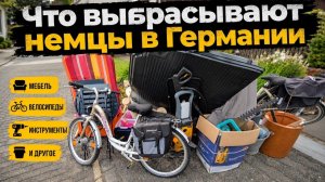 КАК ВЫЖИВАЮТ РУССКОЯЗЫЧНЫЕ В ГЕРМАНИИ: ШПЕРМЮЛЬЧто выбрасывают в Германии