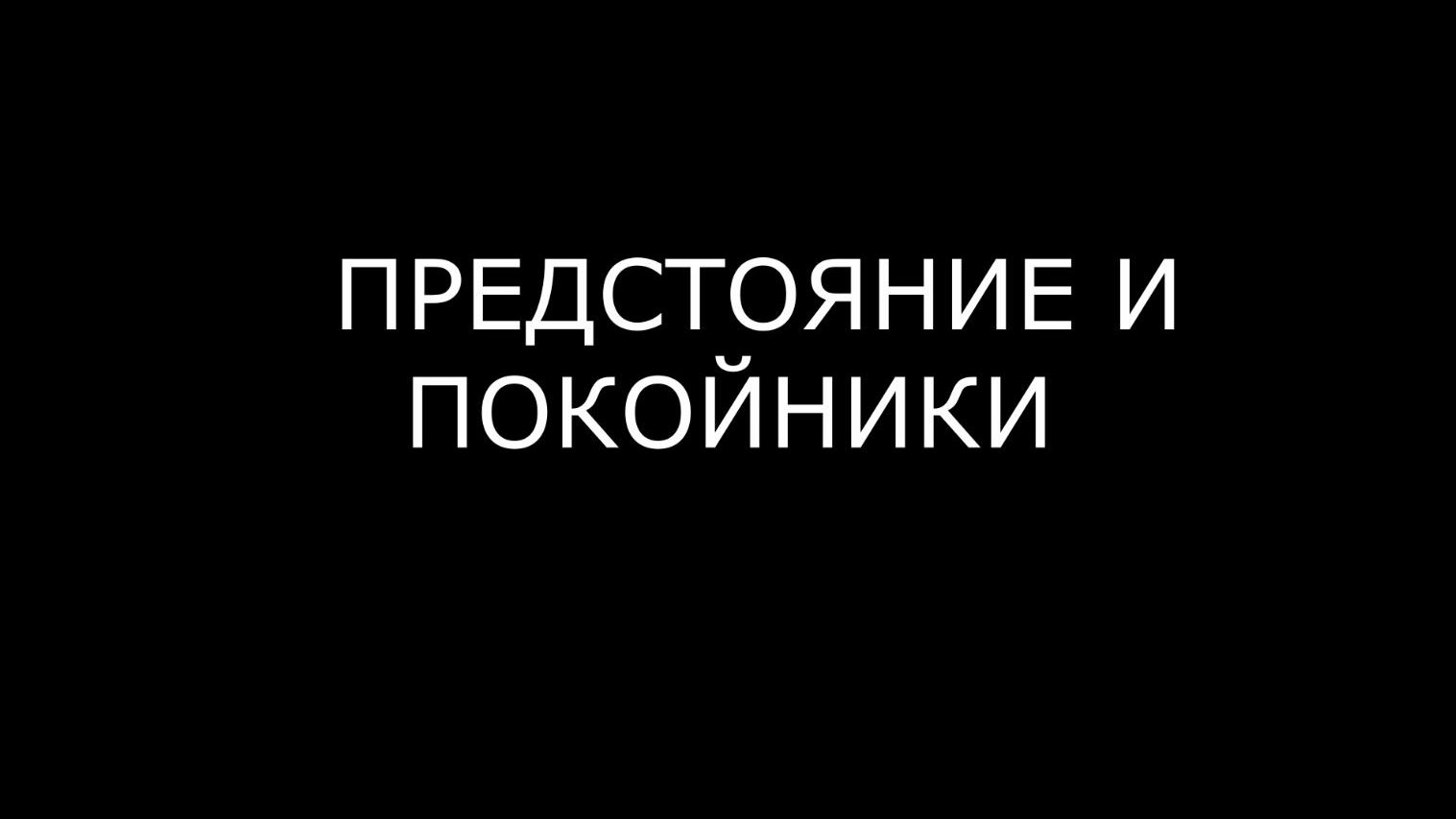 ПРЕДСТОЯНИЕ И ПОКОЙНИКИ смотреть онлайн