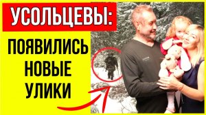 Спасатели нашли следы Усольцевых: разгадка их исчезновения как никогда близко