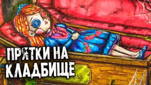 Дневник и Страшные Истории. Прятки на Кладбище