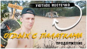 Кемпинг на берегу Волги / Отдых с палатками 2026 / Часть 2