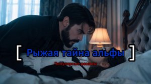 Рыжая тайна альфы