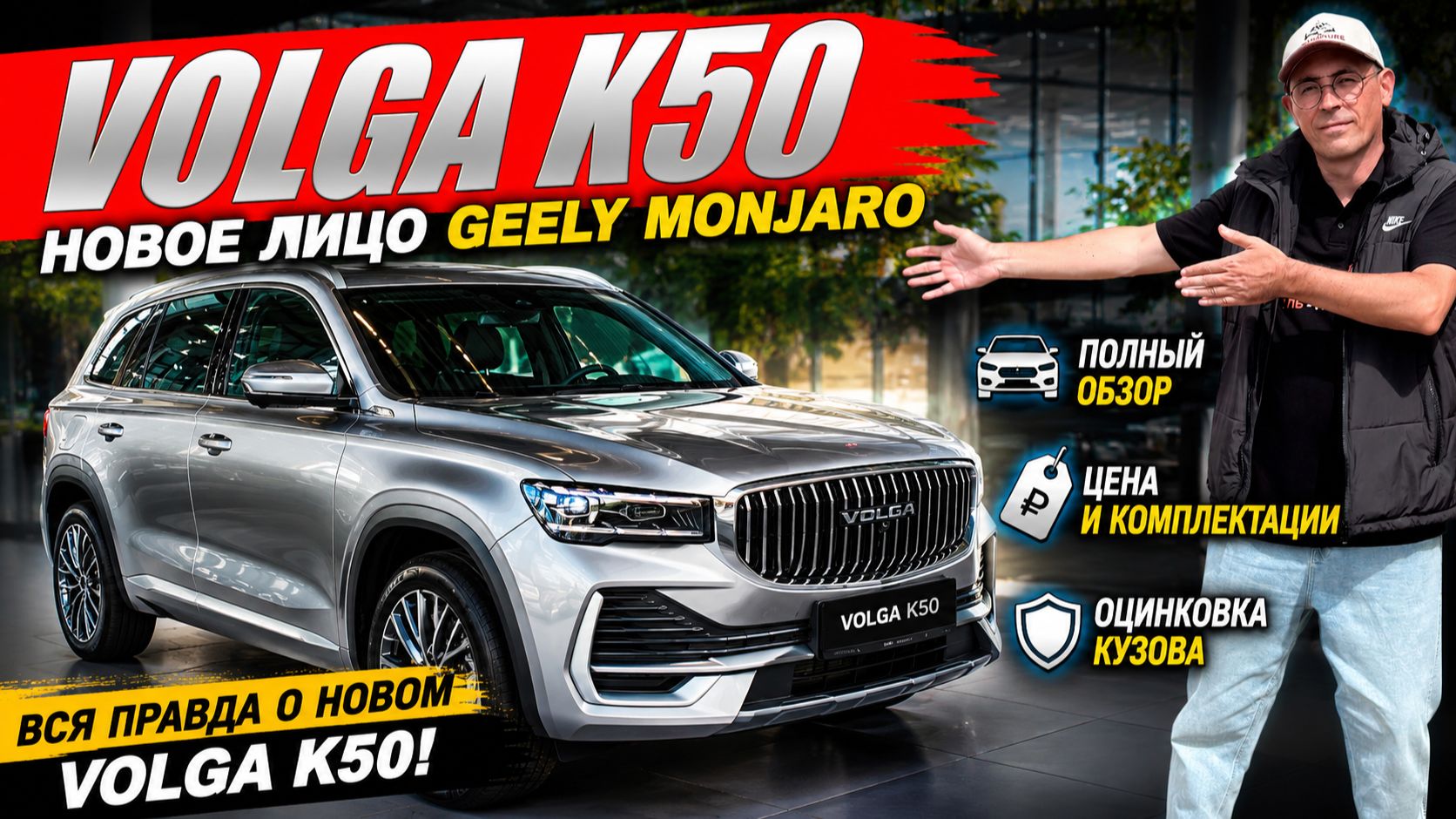 VOLGA K50, новое лицо GEELY MONJARO. Обзор автомобиля, цена и оцинковка кузова. смотреть онлайн