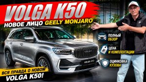 VOLGA K50, новое лицо GEELY MONJARO. Обзор автомобиля, цена и оцинковка кузова.