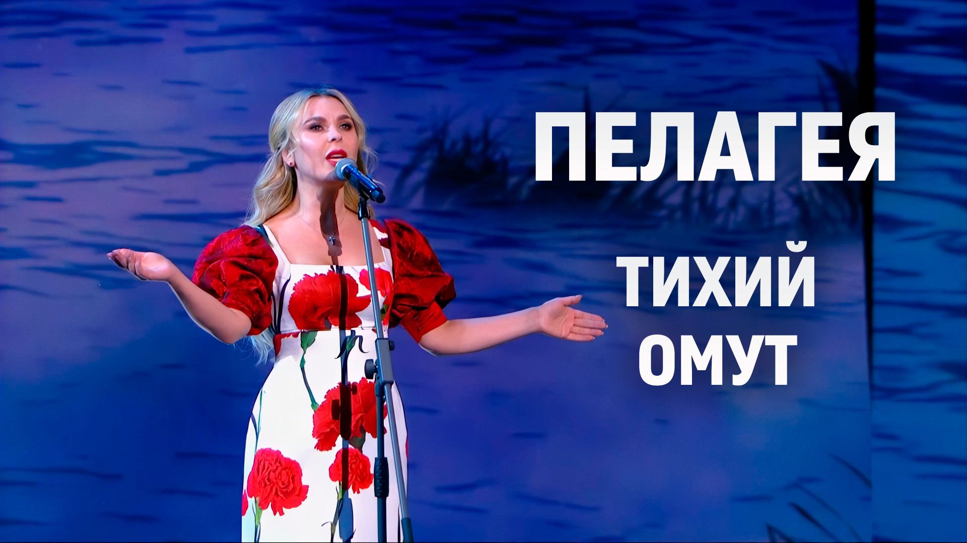 Пелагея — Тихий омут (Кремль, 2026)