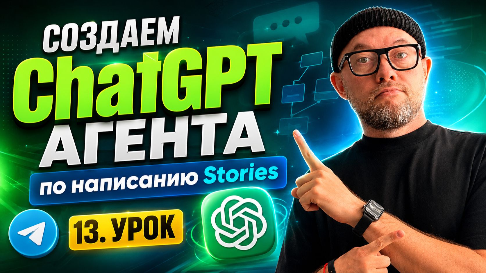 13. Создаем ChatGPT агента по написанию Stories / курс по заработку на ChatGPT агентах