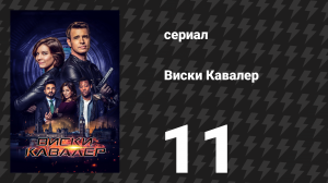Виски Кавалер 11 серия «Колледж под прикрытием» (сериал, 2019)