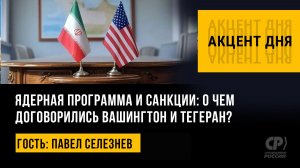 Ядерная программа и санкции: о чем договорились Вашингтон и Тегеран? Павел Селезнев