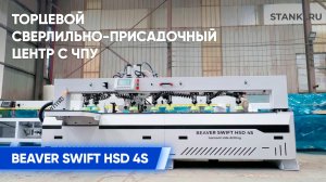 Торцевой сверлильно-присадочный центр с ЧПУ BEAVER SWIFT HSD 4S