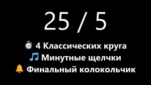 Классический Помодоро на 2 часа - 4 круга 25/5 (Темный экран, Сигналы фаз) | Mono Chrono