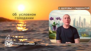 Об условном голодании. Группа здоровья Сиддханты (Вячеслава Чернина). Марафон жизни