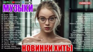 НОВИНКИ🔥🎧ПОПУЛЯРНЫЕ ПЕСНИ ХИТЫ 2026🎧🔥 РЕМИКСЫ 2026🔥🎧 Слушать  Популярные Песни Хиты🔥🎧