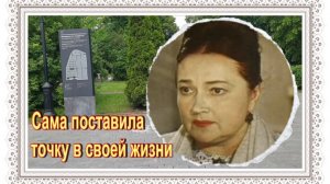 Под одной крышей с двумя мужьями. Ольга Викланд. Новодевичье кладбище