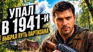 АУДИОКНИГА ПОПАДАНЦЫ: ПУТЬ ПАРТИЗАНА | ПОЛНАЯ