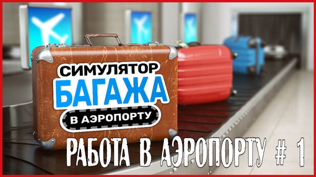 Airport Baggage Simulator РАБОТА В АЭРОПОРТУ # 1