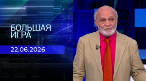 Большая игра. Часть 2. Выпуск от 22.06.2026