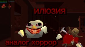 АНАЛОГ ХОРРОР ИЛЮЗИЯ