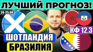 ШОТЛАНДИЯ - БРАЗИЛИЯ ПРОГНОЗ БОСНИЯ - КАТАР ОБЗОР МАРОККО - ГАИТИ ПРОГНОЗ ЧЕМПИОНАТ МИРА