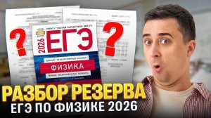 Разбор резервного варианта | Физика ЕГЭ 2026 | Саня Эбонит