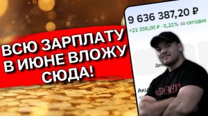 Куда вложить деньги в июне 2026? Облигации с ежемесячным купоном под 17% вместо падающих акций!