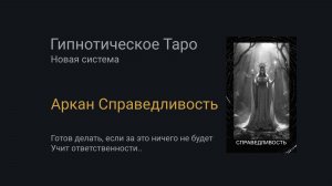 Аркан Справедливость. Гипнотическое Таро