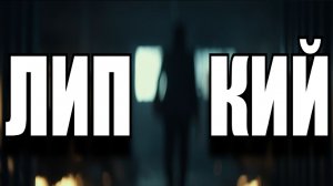 ЛИПКИЙ ФИЛЬМ 2025