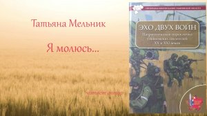 Мельник Татьяна - Я молюсь (читает автор)