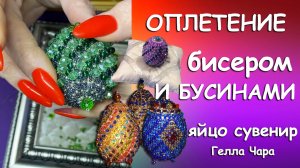 ЯЙЦО БИСЕР БУСИНЫ Мастер класс Гелла Чара