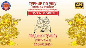 Турнир по ушу «ПУТЬ ВОИНА» 2025 года (часть 2 из 2)