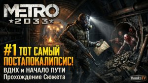 ЕСЛИ НЕ МЫ, ТО КТО? Стрим Metro 2033 — Возвращаемся в легендарную подземку!