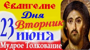 Евангелие дня на сегодня слушать с толкованием: 23 июня 2026 вторник☦ Петров пост Евангелия дня