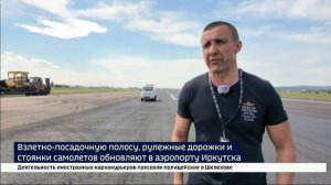 Взлетно-посадочную полосу, рулежные дорожки, стоянки самолетов и автопарк обновляют в Иркутском аэро