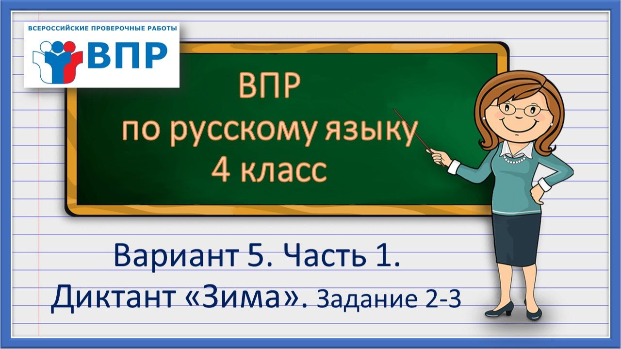 ВПР по русскому языку 4 класс. Часть1. Вариант 5. Диктант "Зима"