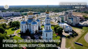 Проповедь Святейшего Патриарха в Неделю 3-ю по Пятидесятнице, праздник Собора Белорусских святых