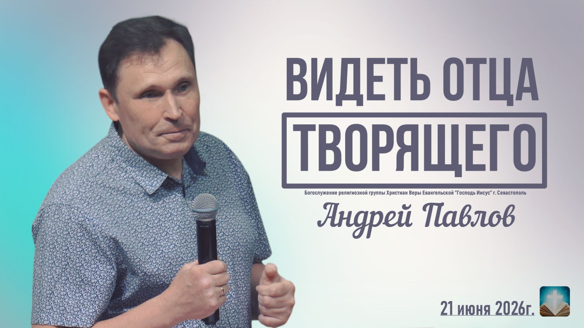 Андрей Павлов - Видеть Отца творящего | 21 июня 2026г. смотреть онлайн