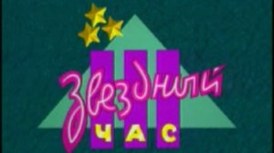 Звёздный час заставка