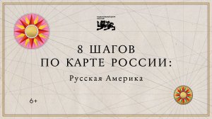 8 шагов по карте России | Русская Америка