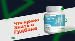 ГудБак /хорошие бактерии/  ВОССТАНОВЛЕНИЕ МИКРОФЛОРЫ