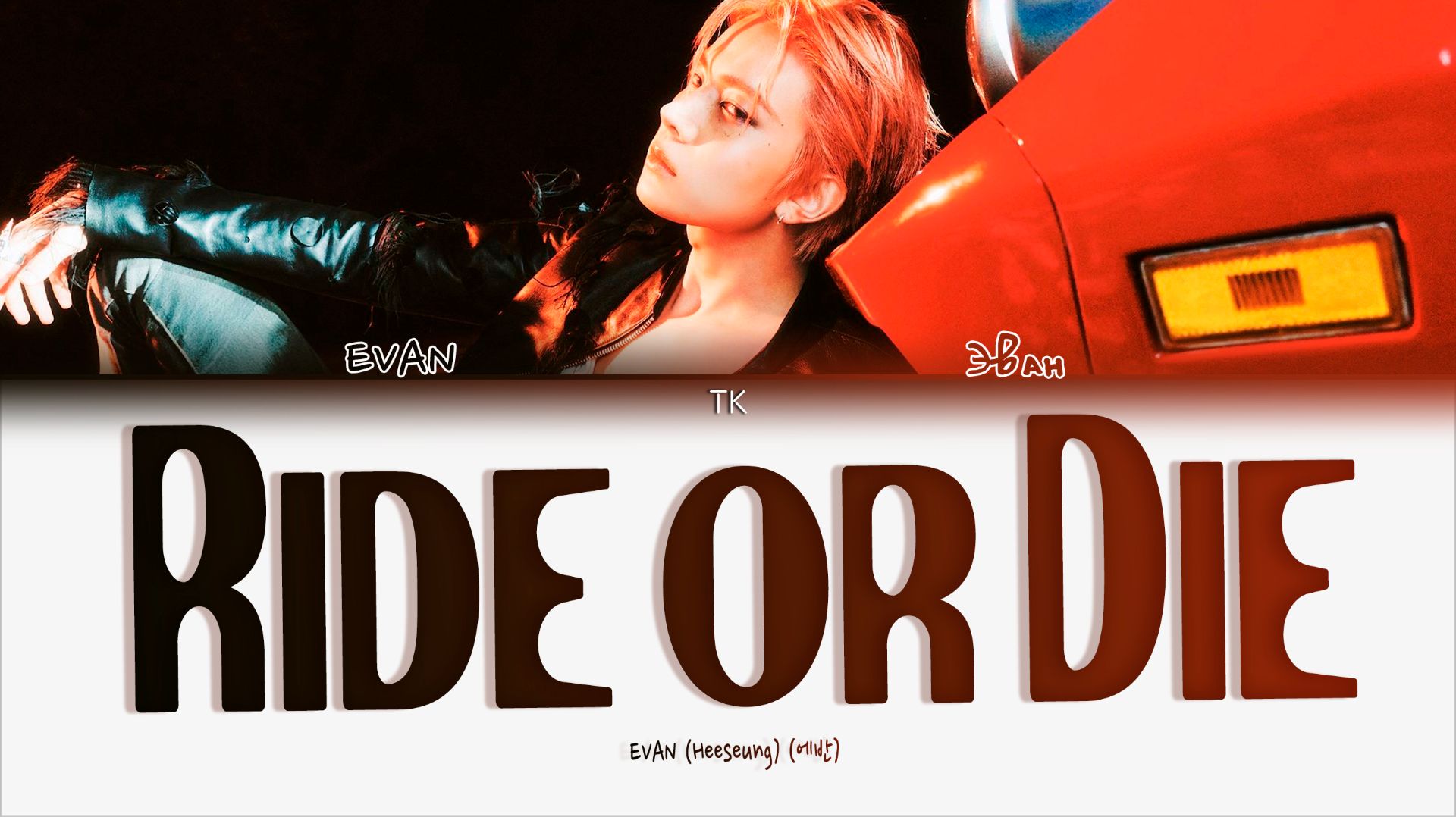 EVAN – Ride or Die [ПЕРЕВОД НА РУССКИЙ/КИРИЛЛИЗАЦИЯ Color Coded Lyrics] смотреть онлайн