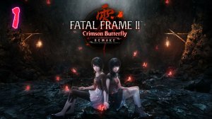 Fatal Frame 2 Crimson Butterfly Remake прохождение #1 Потерянная деревня