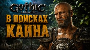 Gothic 1 Remake ГДЕ КАИН? УЛУЧШЕННЫЙ ДОСПЕХ и ДИКАЯ ВОЛЧЬЯ СТАЯ ГОТИКА 1 РЕМЕЙК ПРОХОЖДЕНИЕ #25