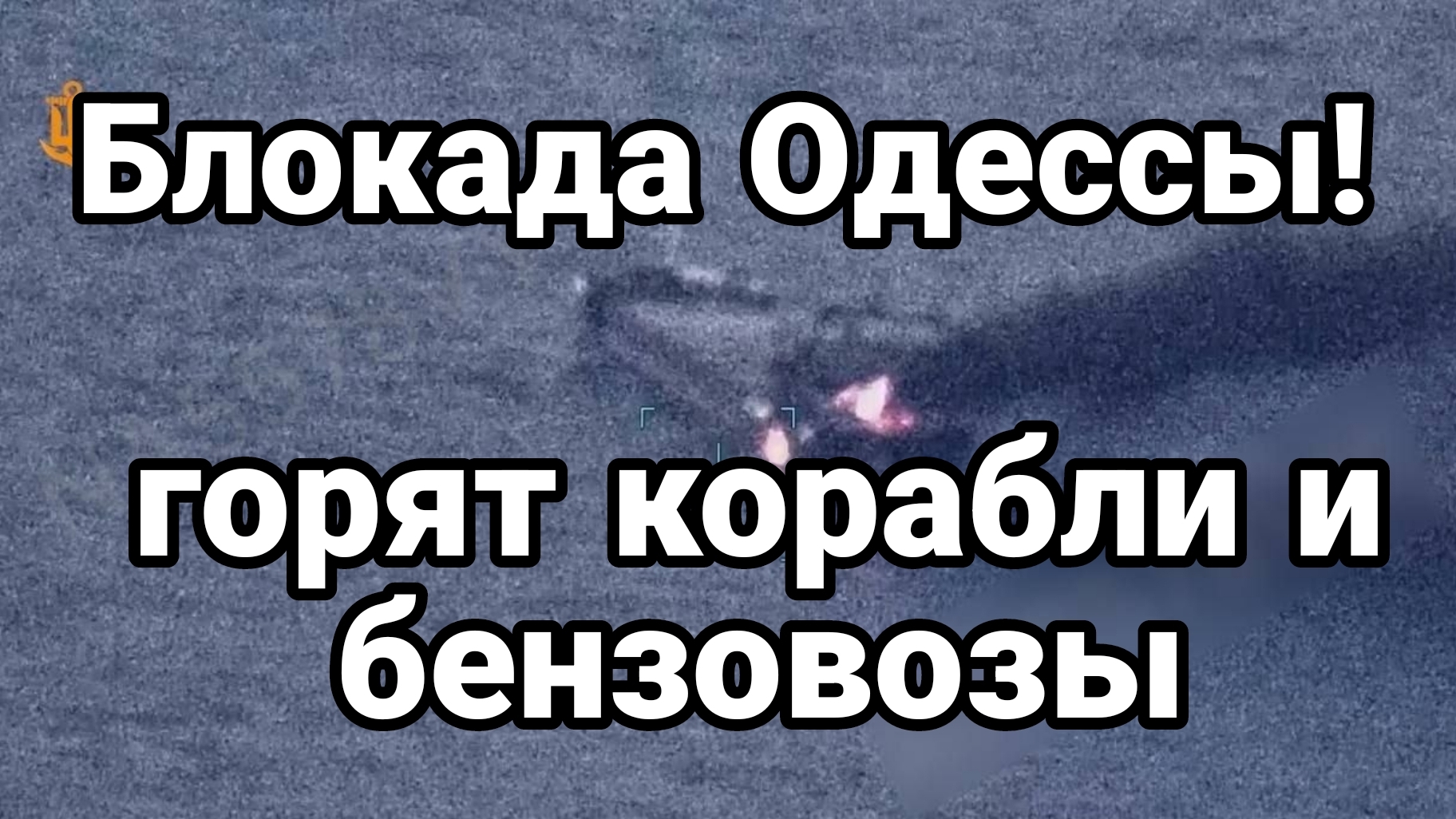 БЛОКАДА ОДЕССЫ ГОРЯТ КОРАБЛИ И БЕНЗОВОЗЫ смотреть онлайн