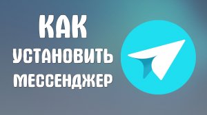 Как установить яндекс мессенджер