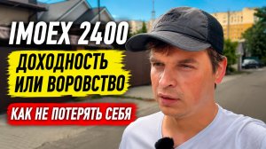 IMOEX 2400. 5 лет упущенной доходности