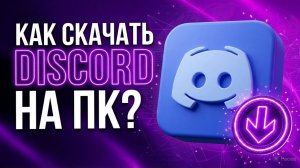 Как скачать и установить Discord на ПК? Подробный гайд