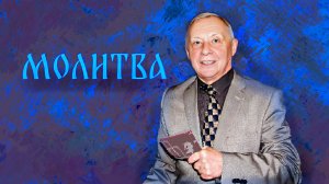 Молитва