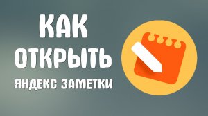 Как открыть яндекс заметки