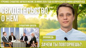 Утреннее субботнее богослужение Белорусского униона церквей христиан АСД | 20.06.2026 | сурдоперевод