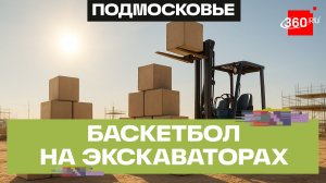 Баскетбол ковшом и гонки на грейдерах. Национальный конкурс дорожников в Химках
